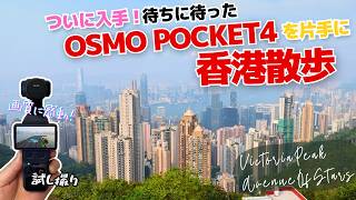 Osmo Pocket 4を片手にビクトリアピークハイキング&アベニューオブスターズで試し撮り|香港【4K】
