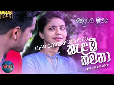 කැළඹී හමනා -DEWENI INIMA (NEW COVERING VIDEO)-2021