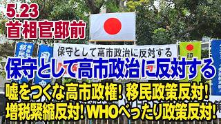 5.23[官邸前街宣生中継] みんな集まれ！超党派国民行動「保守として高市政治に反対する」 嘘をつくな高市政権！移民政策反対！増税緊縮反対！WHOべったり政策反対！