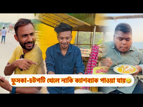 ফুসকা খাইতে গিয়ে এ কেমন কান্ড🤣😂 || Shanjid Hasan || Bangla Funny Video 2025