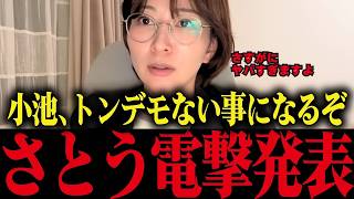 【さとうさおり】小池が都知事権限でやりたい放題...ヤバすぎる事態を暴露【小池百合子 小池都知事 都議会 カイロ大学 学歴詐称疑惑】