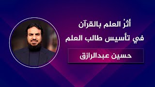 صورة أثرُ العلم بالقرآن في بناء طالب العلم وتأسيسه /حسين عبد الرازق