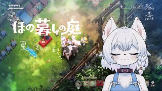 【#ほの暮しの庭 】のんびり農場ライフ！たくさんいろいろやっていきます！【PART4/掟３/夏２６日目/コメント大歓迎！】