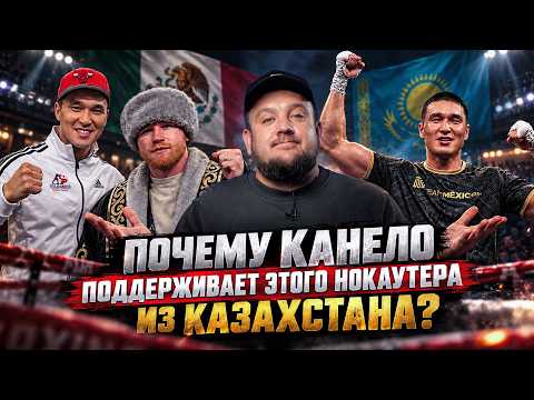 Почему Канело продвигает казахстанца с 16-0 и 14 нокаутами?