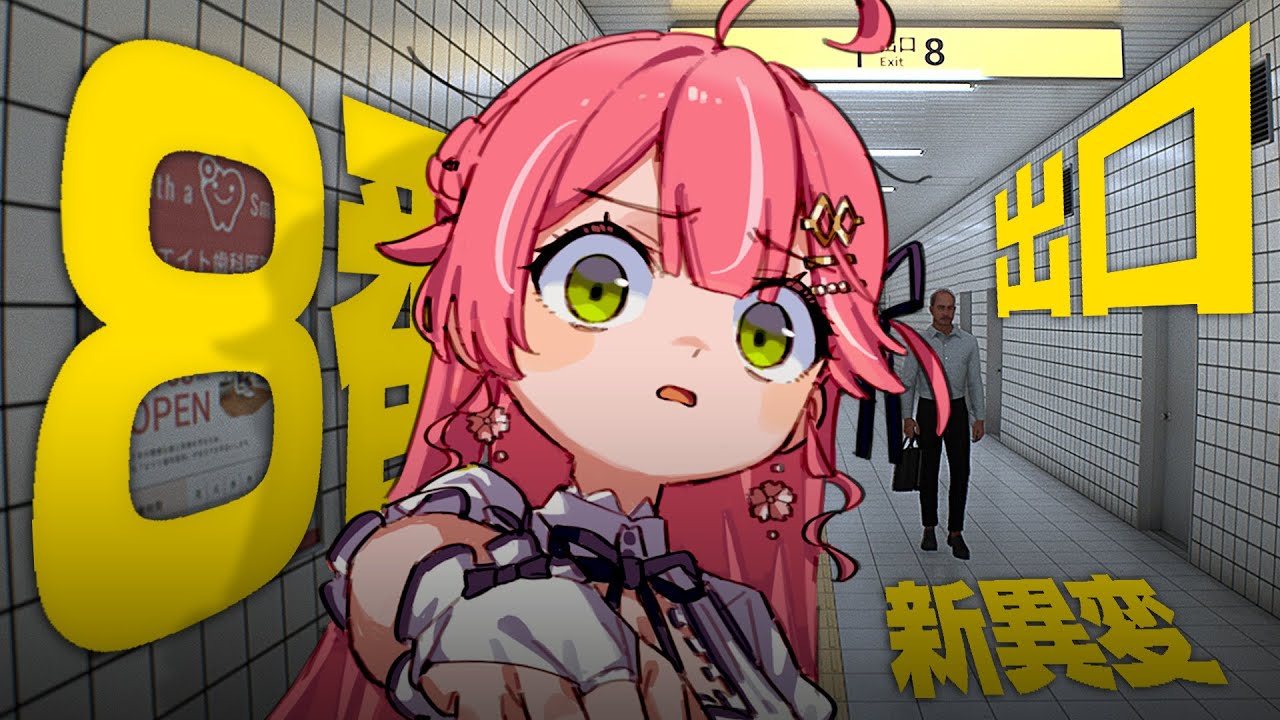 【 ８番出口 】新たな異変を発見しにまたあの場所へ行く―――にぇ！！！！【ホロライブ/さくらみこ】