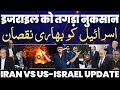 इसराइल को तगड़ा नुक़सान ईरान से भिड़न�