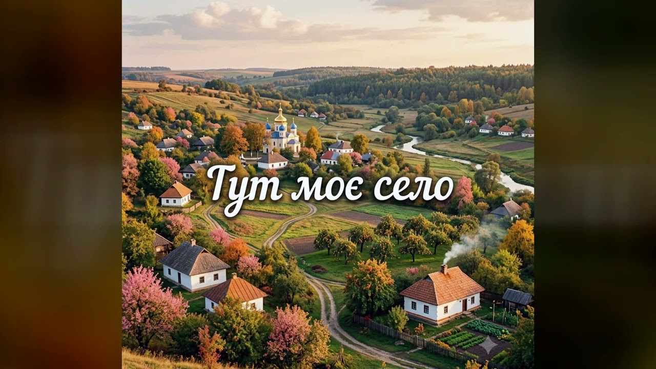 Тут моє село — українська пісня 2026