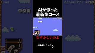AIが作った最新型のコースがえぐいｗｗｗｗ マリオメーカー 実況 マリメ #shorts