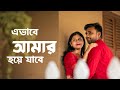 Ebhabe Amar Hoye Jabe | Shivam X Priya | Wedding Craft | Pre Wedding