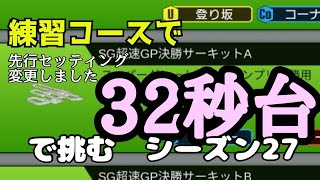ミニ四駆　32秒台　シーズン27　練習コース　超速グランプリ　超速gp　攻略