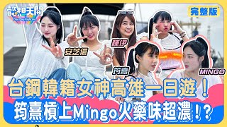 懿想天開N-EP181｜台鋼韓援遊高雄！安芝儇開金嗓甜唱《小幸運》！超標準咬字讓陳伊狂喊強！Mingo挑食被虧口味像寶寶 ？小安挑戰青蛙餐真實反應一次看！安芝儇秀中文抬槓筠熹超爆笑！