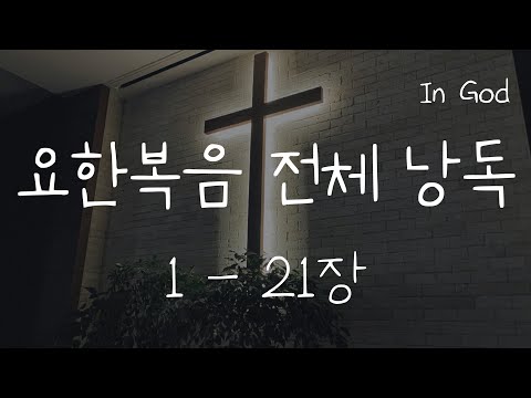 [In God] 요한복음 전체 낭독#성경듣기66권 #성경낭독하는 남자 #개역개정 #배경음악 줄인 버전