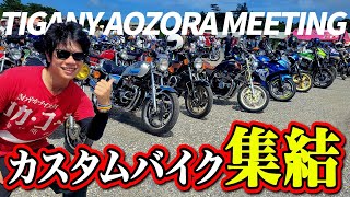 【旧車】沖縄のバイク乗り達が集まるイベントの車両がヤバすぎた。(カワサキバイク)