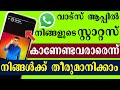 How to hide whatsapp status malayalam | To not see WhatsApp status
