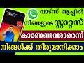 How To Hide Whatsapp Status Malayalam വാട്സ്ആപ്പ് സ്റ്റാറ്റ�