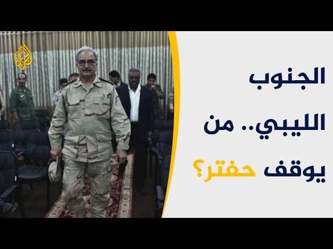 حكومة الوفاق تلجأ لمجلس الأمن للجم حفتر بالجنوب الليبي