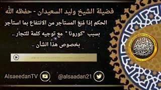 صورة الحكم إذا مُنِعَ المستأجر من الانتفاع بما استأجر بسبب كورونا مع توجيه كلمة للتجار بخصوص هذا الشأن