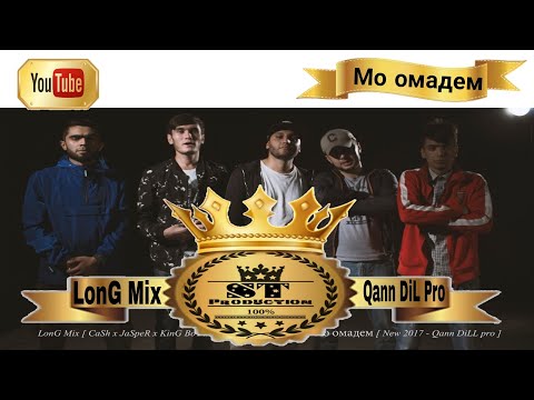 LonG Mix | CaSh x JaSpeR x KinG BoY x KaMeTa x Qann DiLL - Мо омадем (Премьера клипа) NeW 2017
