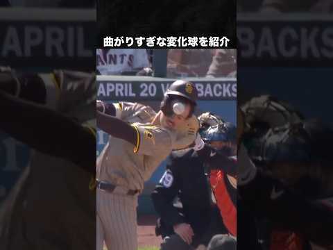 曲がりすぎな魔球を紹介！ #mlb #メジャーリーグ #野球 #魔球 #変化球