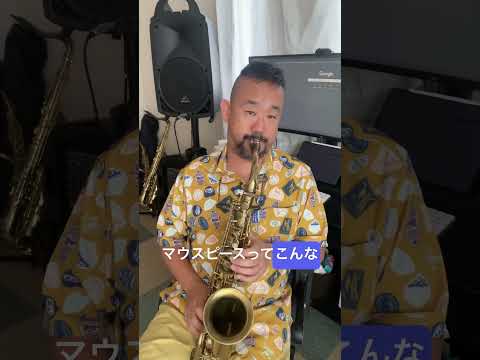 クラシック用のマウスピースとジャズ用のマウスピースの話🎷✨　#sax #saxophone #saxplayer #saxplayerippei #jazz
