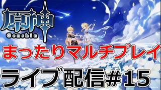 【原神】 まったりマルチを楽しむ原神【Genshin Impact】#15