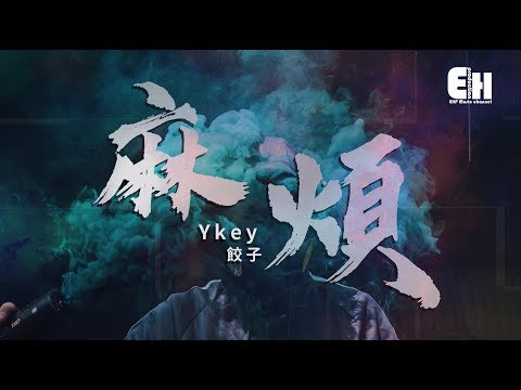 YKEY、餃子 - 麻煩『我敲不開你用力關上的門。』【動態歌詞Lyrics】