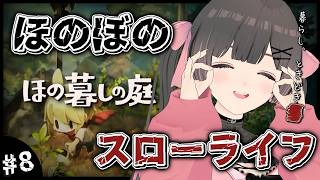 【ほの暮しの庭】冬8日～。養蜂家になりたいお盆休みの夜更かしスローライフ…夏休みはほのぼの田舎暮らし。【#のんなま】