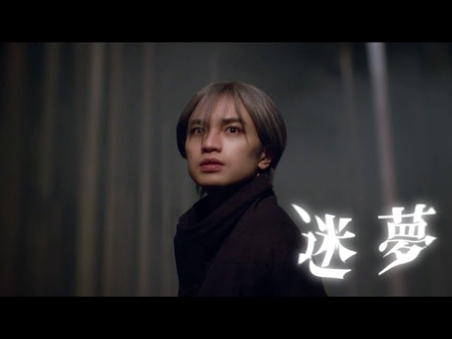 本人が作詞作曲を手掛け、アルバムエンディングを飾る 中島健人 1st アルバム『N / bias』収録曲「迷夢」Music Video公開! 2 YouTubeサムネイル