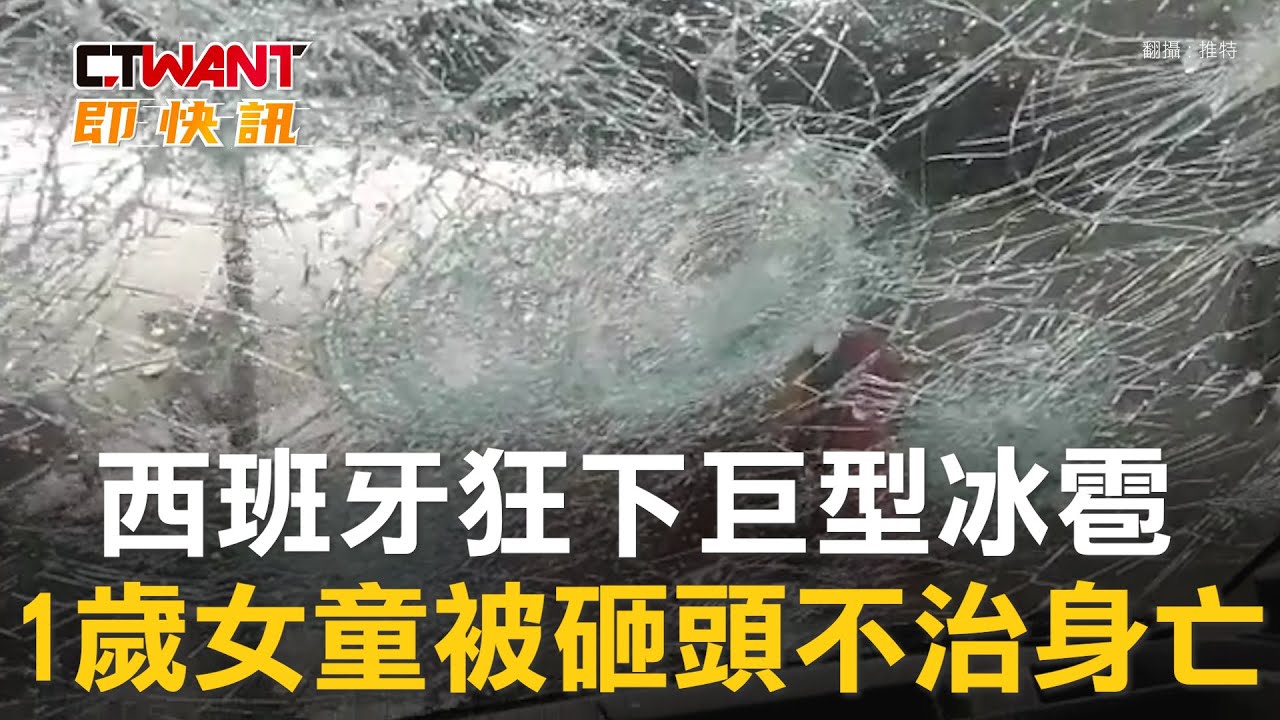 圖說-西班牙狂下巨型冰雹　1歲女童被砸頭不治身亡