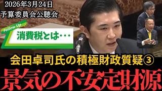 【消費税の正体】景気の不安定財源。なぜ財務省の「安定」は国民の「不安定」なのか？【全4部作：第3弾】