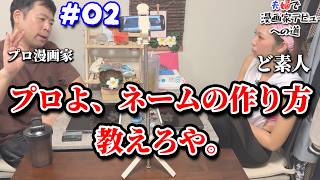 プロに漫画の描き方を教わる【漫画家志望】
