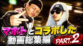 マホトとコラボした動画 総集編 PART.2