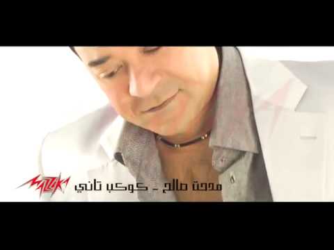 Kawkab Tany New Arrangement   Medhat Saleh كوكب تانى توزيع جديد   مدحت صالح   YouTube
