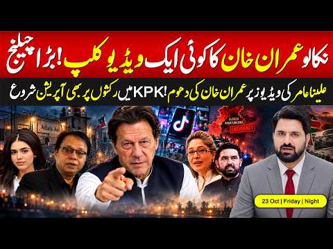 🔥  Imran Khan Takes Over Alina Amir’s Videos  | KP Rickshaw Crackdown!