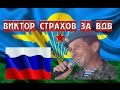 ДЕНЬ ВДВ - ВИКТОР СТРАХОВ 