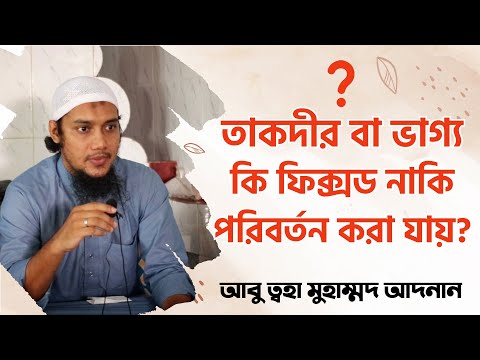 তাকদীর বা ভাগ্য কি পরিবর্তন করা যায়? আবু ত্ব-হা মুহাম্মদ আদনান || Abu Toha Muhammad Adnan