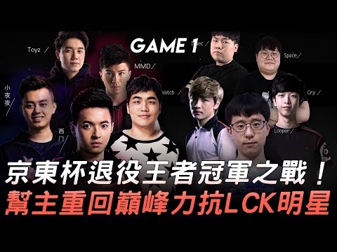 LMS vs LCK 京東杯退役王者冠軍之戰 幫主重回巔峰力抗LCK明星！Game 1 | S1 京東杯決賽