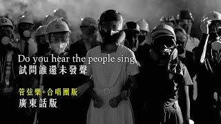 《Do you hear the people sing 試問誰還未發聲》管弦樂+合唱團版 - 廣東話 《Do you hear the people sing 試問誰還未發聲》管弦樂+合唱團版 - 廣東話