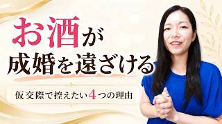 YouTube動画:お酒が成婚を遠ざける?仮交際で控えたい4つの理由
