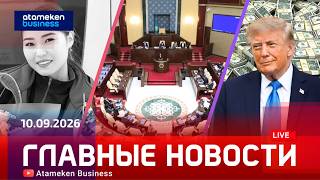  Главные новости | 10.09.2026