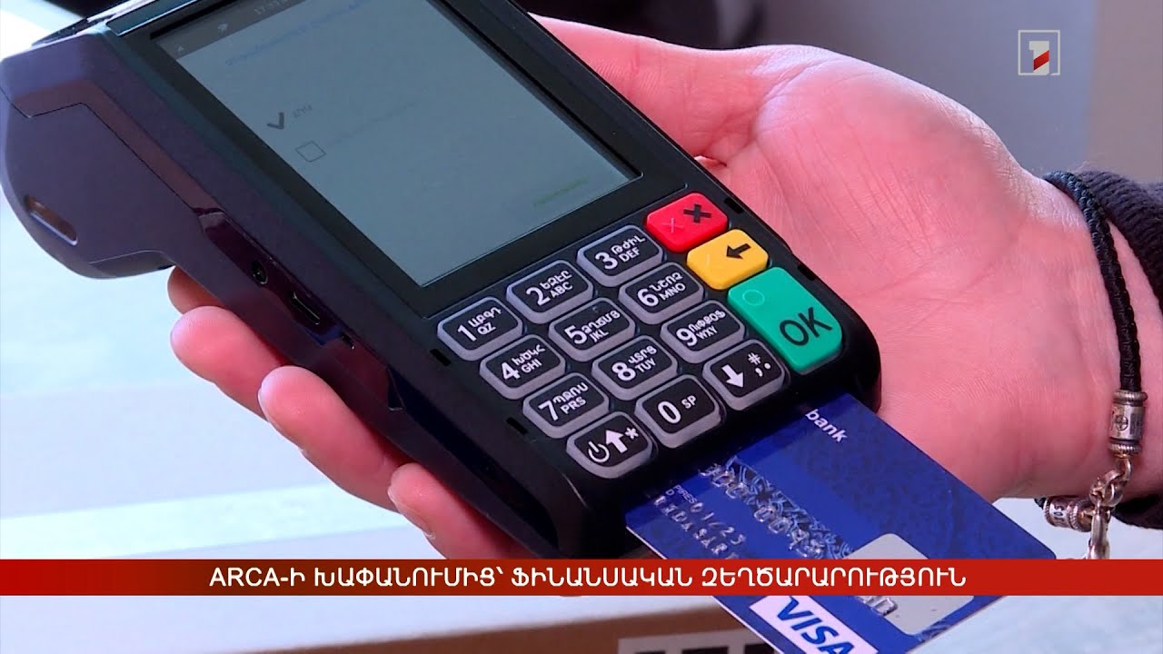 Arca-ի խափանումից՝ ֆինանսական զեղծարարություն