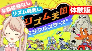 【リズム天国ミラクルスターズ】体験版やってみるよ～♪