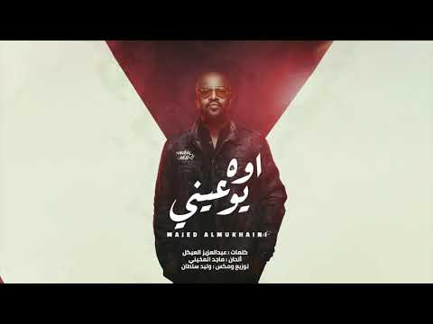 اوه يو عيني ماجد المخيني