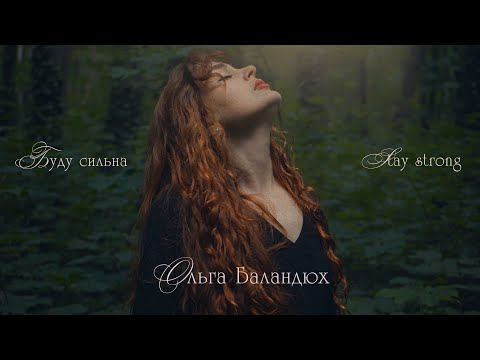 Olha Balandiukh — Stay strong (2023)