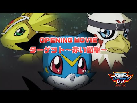 デジモンアドベンチャー02 オープニング映像 / 和田光司「ターゲット ～赤い衝撃～」