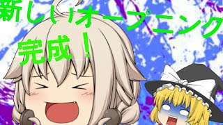 新しいオープニングが完成しました！