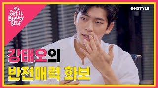 강태오, 만찢남의 반전매력 화보 ♡ [겟잇뷰티셀프]