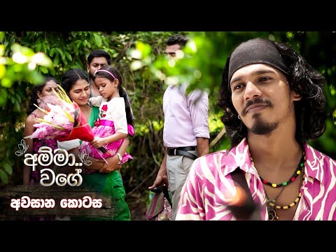 Amma Wage (අම්මා වගේ) | Final Episode | Episode 230 | 01st June 2025