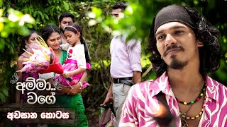 Amma Wage (අම්මා වගේ) | Final Episode | Episode 230 | 01st June 2025 preview image