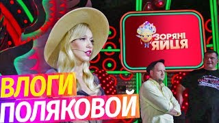 Как снимается передача «Зоряні яйця» Придумываем веселые конкурсы и шутки. Влоги Поляковой.